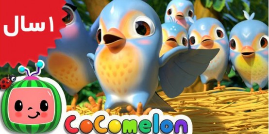 Coco Melon.Five Little Birds 3